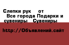 Слепки рук 3D от Arthouse3D - Все города Подарки и сувениры » Сувениры   